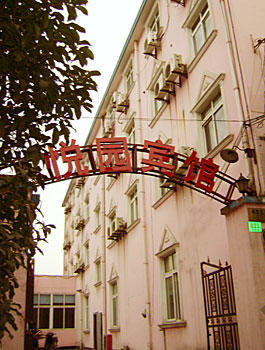 上海悦园宾馆